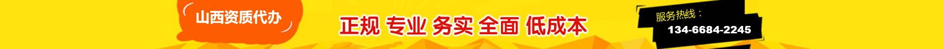 山西资质代办广告招租1